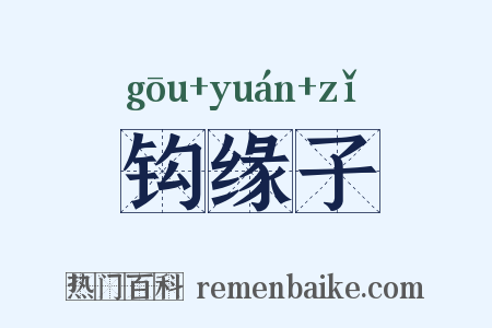 钩缘子是什么意思的图片